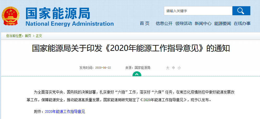 國家能源局關于印發《2020年能源工作指導意見》的通知