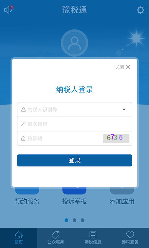 豫稅通app安卓下載 豫稅通appv1.16最新手機(jī)版下載 91手游網(wǎng)